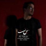 دانلود آهنگ جدید علی نیکان به نام بن بست